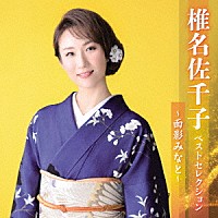 椎名佐千子「 椎名佐千子　ベストセレクション～面影みなと～」