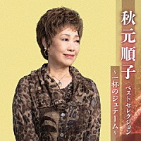 秋元順子「 秋元順子　ベストセレクション～一杯のジュテーム～」