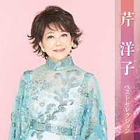 芹洋子「 芹洋子　ベストセレクション」