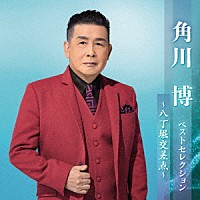 角川博「 角川博　ベストセレクション～八丁堀交差点～」