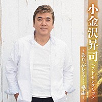 小金沢昇司「 小金沢昇司　ベストセレクション～ありがとう…感謝～」