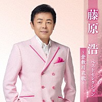 藤原浩「 藤原浩　ベストセレクション～倉敷川哀歌～」