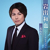 岩出和也「 岩出和也　ベストセレクション～恋灯り～」