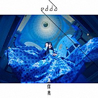 ｅｄｄａ「 無伴奏」