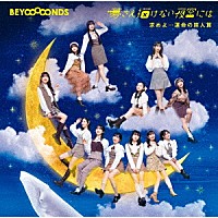 ＢＥＹＯＯＯＯＯＮＤＳ「 求めよ…運命の旅人算／夢さえ描けない夜空には」