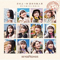 ＢＥＹＯＯＯＯＯＮＤＳ「 求めよ…運命の旅人算／夢さえ描けない夜空には」