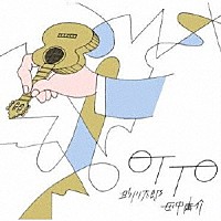 助川太郎　田中庸介「 ＯＴＴＯ」