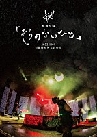 キズ「 キズ　単独公演「そらのないひと」２０２２．１０．９　日比谷野外大音楽堂」