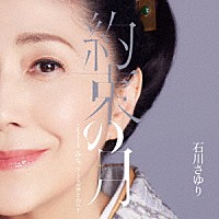 石川さゆり「 約束の月　Ｃｏｕｐｌｉｎｇ　ｗｉｔｈ　みち　今もなお夢を忘れず」