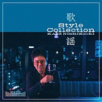 錦織一清「 歌謡　Ｓｔｙｌｅ　Ｃｏｌｌｅｃｔｉｏｎ」