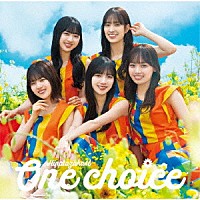 日向坂４６「 Ｏｎｅ　ｃｈｏｉｃｅ」