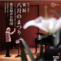 東京混声合唱団「 東京混声合唱団　八月のまつり」