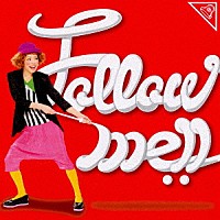 中ノ森文子「 Ｆｏｌｌｏｗ　ｍｅ！！」