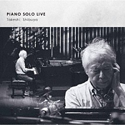 渋谷毅「ＰＩＡＮＯ　ＳＯＬＯ　ＬＩＶＥ」