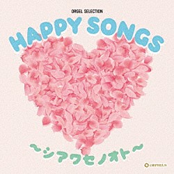 （オルゴール）「ＨＡＰＰＹ　ＳＯＮＧＳ　～シアワセノオト～」