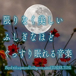 神山純一Ｊ．Ｐｒｏｊｅｃｔ「限りなく美しい　ふしぎなほどぐっすり眠れる音楽」