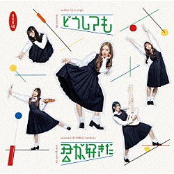 ＡＫＢ４８「どうしても君が好きだ」