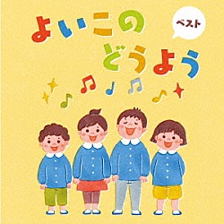 （童謡／唱歌） 森みゆき 斎藤伸子 タンポポ児童合唱団 ＮＨＫ東京児童合唱団 岡崎裕美 たいらいさお 塩野雅子「よいこのどうよう　ベスト」