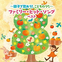 （童謡／唱歌） 加納幸乃 山野さと子 井上かおり ひまわりキッズ トウィンクルズ スマイルキッズ 坂田おさむ「～親子で歌おう！こどものうた～ファミリー・ヒット・ソング　ベスト」