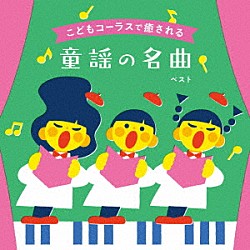 タンポポ児童合唱団「こどもコーラスで癒される　童謡の名曲　ベスト」