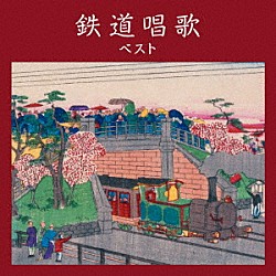 （童謡／唱歌） ボニージャックス ダークダックス キングオーケストラ「鉄道唱歌　ベスト」