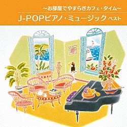 （Ｖ．Ａ．） 角聖子 扇谷研人 平野孝幸 伊賀あゆみ「～お部屋でやすらぎカフェ・タイム～Ｊ－ＰＯＰピアノ・ミュージック　ベスト」