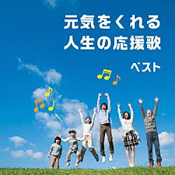 （Ｖ．Ａ．） 野村太郎 成底ゆう子 スマイルキッズ タンポポ児童合唱団 すがも児童合唱団 ひまわりキッズ 金子麻友美「元気をくれる人生の応援歌　ベスト」