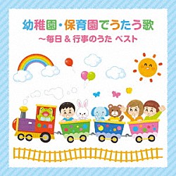 （童謡／唱歌） タンポポ児童合唱団 東一の江幼稚園園児 狭山第二児童館合唱団 スマイルキッズ すがも児童合唱団 いぬいかずよ ひまわりキッズ「幼稚園・保育園でうたう歌～毎日＆行事のうた　ベスト」