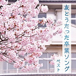 （童謡／唱歌） タンポポ児童合唱団 音羽ゆりかご会 ひばり児童合唱団 こどもの城児童合唱団 こどもの城混声合唱団 杉並児童合唱団 ひまわりキッズ「友とうたった卒業ソング　ベスト」