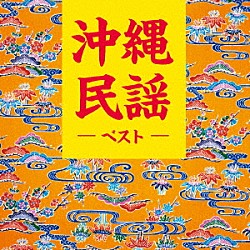 （伝統音楽） 乙女椿 大浜みね 比屋根幸乃 大底朝要 東嵩西美寛 知名定男 島袋正雄「沖縄民謡　ベスト」