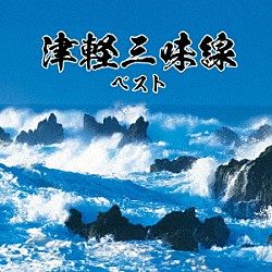 （伝統音楽） 高橋竹山［初代］ 白川軍八郎 木田林松栄 三橋美智也「津軽三味線　ベスト」