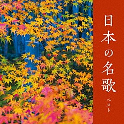 （Ｖ．Ａ．） 東京レディース・シンガーズ サイ・イエングアン 瀬山詠子 藍川由美 松井康司 伊藤京子「日本の名歌　ベスト」