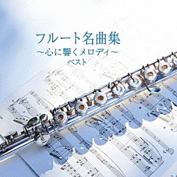 （Ｖ．Ａ．） 山形由美 峰岸壮一 藤井一興 小出信也 篠崎史子 ポーラ・ロビソン 浅妻文樹「フルート名曲集～心に響くメロディ～　ベスト」