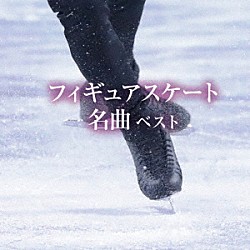 （Ｖ．Ａ．） 東京交響楽団 ニーノ・ロータ・グランド・オーケストラ 日本フィルハーモニー交響楽団 ヤン・ホラーク 熊本マリ アウドゥール ブリンディース「フィギュアスケート名曲　ベスト」