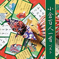 （趣味／教養） 広本幸紀 芹野惠子「小倉百人一首　ベスト」