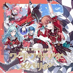 ＭＯＲＥ　ＭＯＲＥ　ＪＵＭＰ！「ワールドワイドワンダー／メタモリボン」