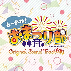 （オリジナル・サウンドトラック） 栃野みのり（ＣＶ：工藤晴香） 景勝ゆりか（ＣＶ：岡本麻衣） 神代すばる（ＣＶ：工藤ひなき） 菜花りあん（ＣＶ：篠原夢） 岡田いおな（ＣＶ：葉月ひまり） 大神真也（ＣＶ：半田健人） ＴЯｉｃＫＹ「とーがね！おまつり部　Ｏｒｉｇｉｎａｌ　Ｓｏｕｎｄ　Ｔｒａｃｋ（仮）」