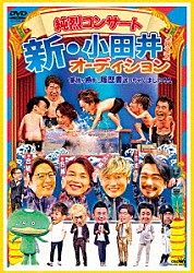 純烈「純烈コンサート　新・小田井オーディション２０２２～家族が勝手に履歴書送っちゃいました～」