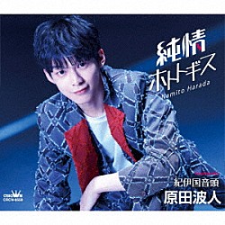 原田波人「純情ホトトギス」