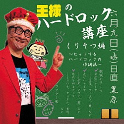 王様「王様のハードロック講座・くりそつ編」