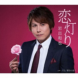 岩出和也「恋灯り／人生／都会の迷子」