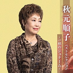 秋元順子「秋元順子　ベストセレクション～一杯のジュテーム～」