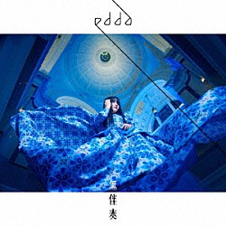 ｅｄｄａ「無伴奏」