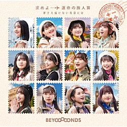 ＢＥＹＯＯＯＯＯＮＤＳ「求めよ…運命の旅人算／夢さえ描けない夜空には」