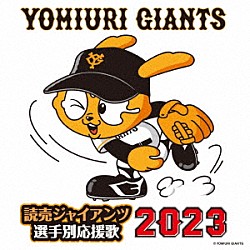 ヒット・エンド・ラン「読売ジャイアンツ　選手別応援歌　２０２３」