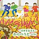 （童謡／唱歌） タンポポ児童合唱団 石田佳代子 滝沢侑子 池田美樹「～日本を伝える～わらべうた　ベスト」