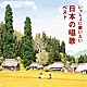 （童謡／唱歌） ＮＨＫ東京児童合唱団 タンポポ児童合唱団 ひばり児童合唱団 東京荒川少年少女合唱隊「いっしょに歌いたい　日本の唱歌　ベスト」