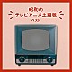 （アニメーション） 上高田少年合唱団 デューク・エイセス たいらいさお キング男声合唱団 西六郷少年合唱団 鹿内タカシ 石川進「昭和のテレビアニメ主題歌　ベスト」