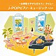 （Ｖ．Ａ．） 角聖子 扇谷研人 平野孝幸 伊賀あゆみ「～お部屋でやすらぎカフェ・タイム～Ｊ－ＰＯＰピアノ・ミュージック　ベスト」