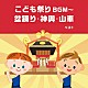 （キッズ） 野沢雅子 ザ・ブレッスン・フォー Ｐｏｏ－Ｃｈｅｍ ひまわりキッズ 井上かおり 稲庭淳 速水けんたろう「こども祭りＢＧＭ～盆踊り・神興・山車　ベスト」